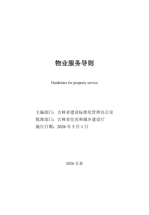 吉林省物业服务导则