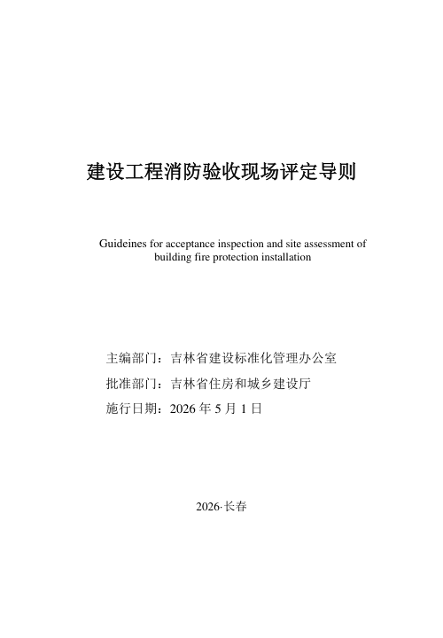 吉林省物建设工程消防验收现场评定导则