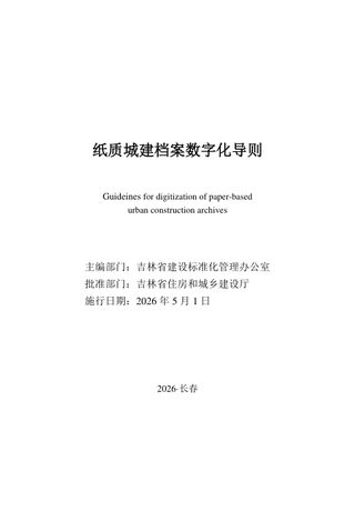 吉林省纸质城建档案数字化导则