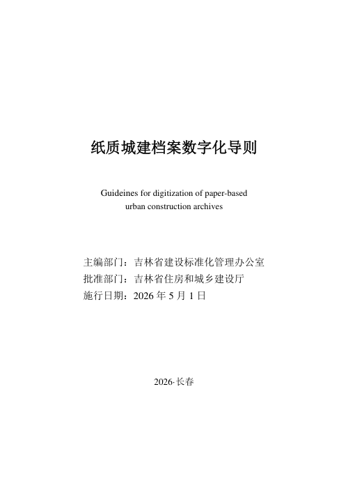 吉林省纸质城建档案数字化导则