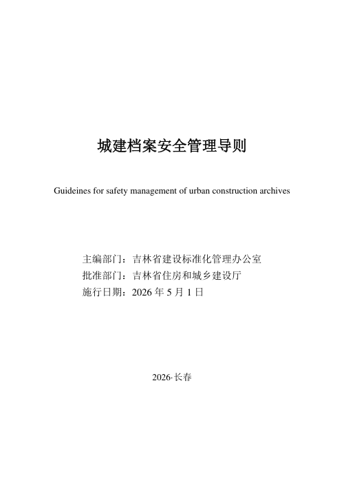 吉林省城建档案安全管理导则
