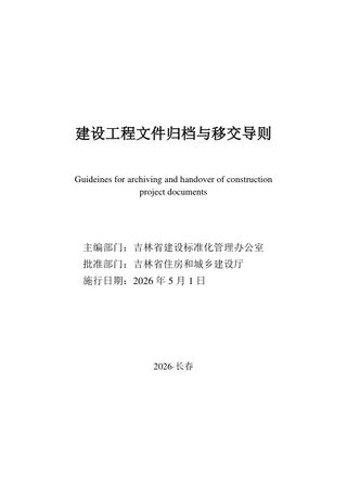 吉林省建设工程文件归档与移交导则
