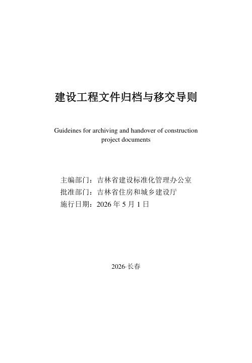 吉林省建设工程文件归档与移交导则