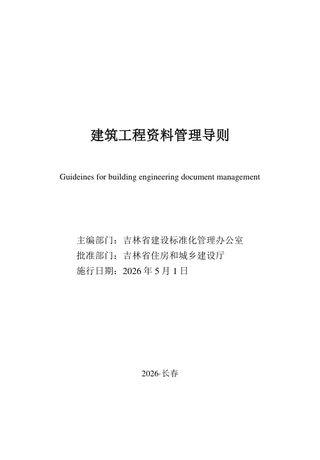 吉林省建筑工程资料管理导则