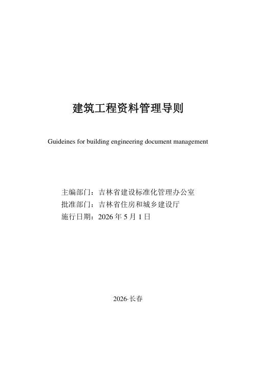 吉林省建筑工程资料管理导则