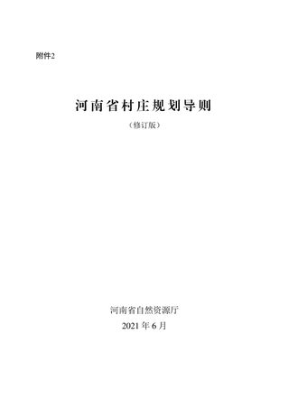 河南省村庄规划导则(修订版)