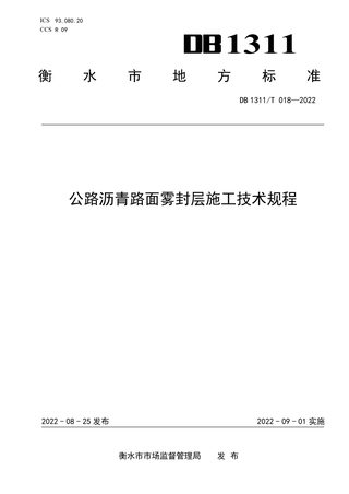 河北省衡水市《公路沥青路面雾封层施工技术规程》DB1311/T 018-2022