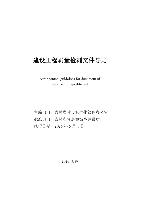 吉林省建设工程质量检测文件导则