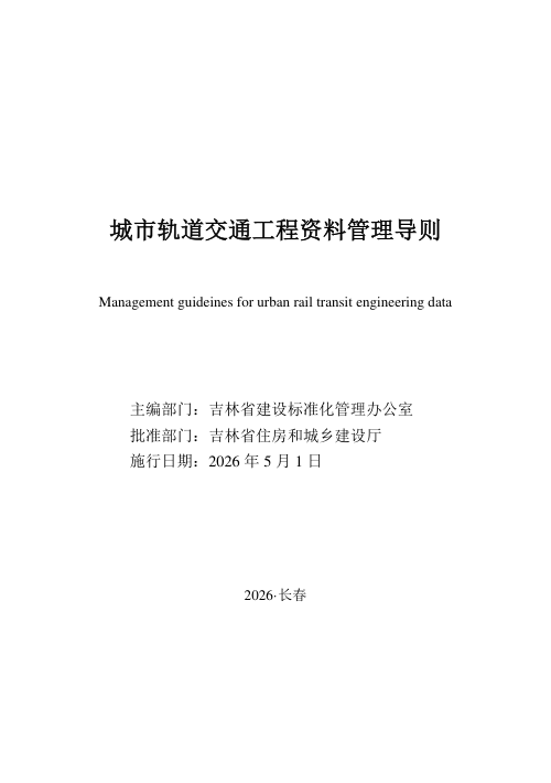吉林省城市轨道交通工程资料管理导则