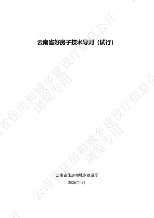 云南省好房子技术导则（试行）