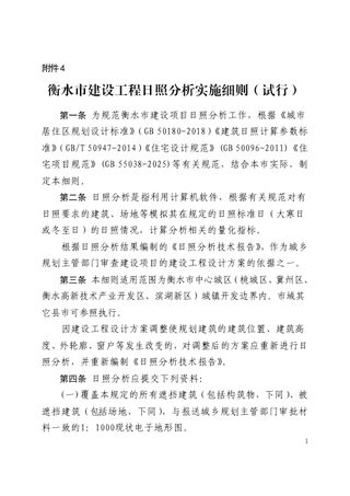 衡水市建设工程日照分析实施细则(试行)
