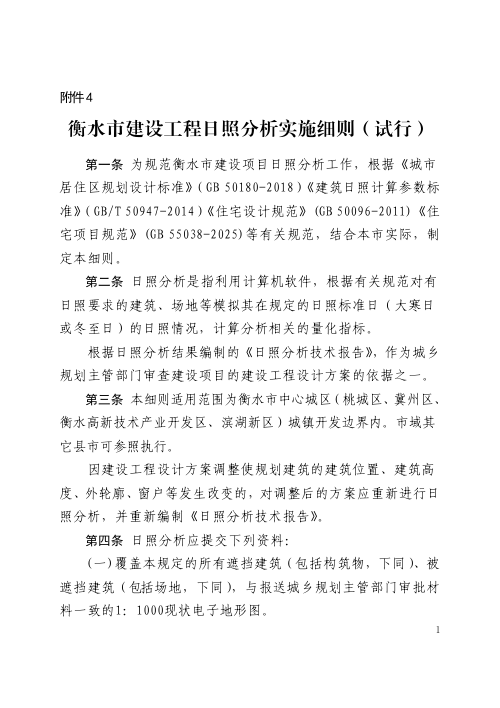 衡水市建设工程日照分析实施细则(试行)