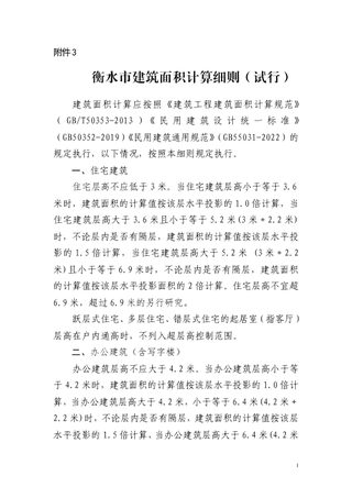 衡水市建筑面积计算细则（试行）