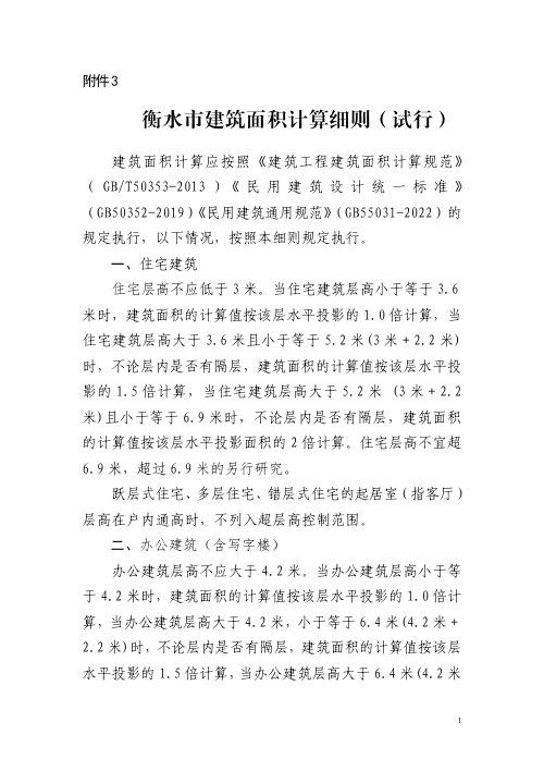 衡水市建筑面积计算细则（试行）
