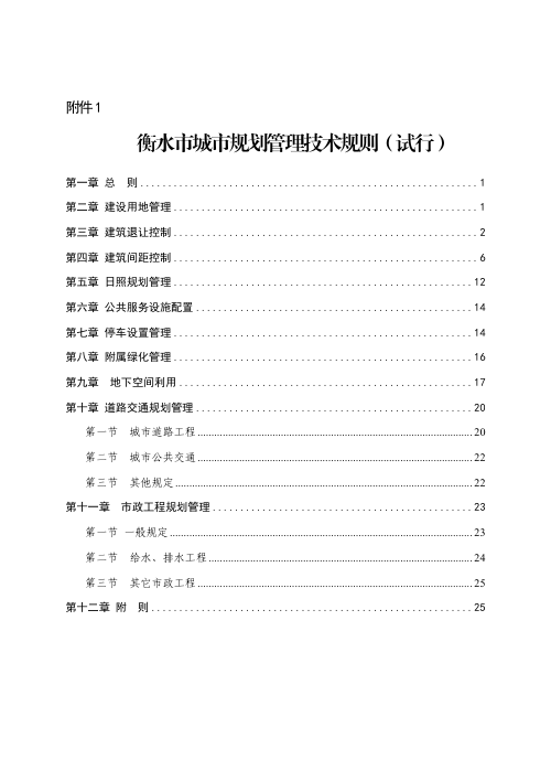 衡水市城市规划管理技术规则(试行)