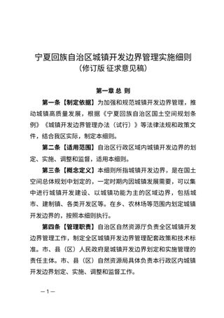宁夏回族自治区城镇开发边界管理实施细则（修订版 征求意见稿）