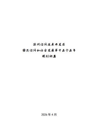 滨州经济技术开发区国民经济和社会发展第十五个五年规划纲要