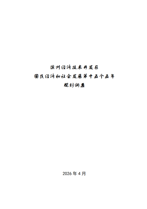 滨州经济技术开发区国民经济和社会发展第十五个五年规划纲要
