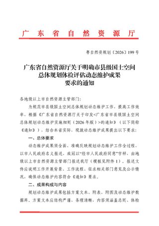 广东省自然资源厅《关于明确市县级国土空间总体规划体检评估动态维护成果要求的通知》粤自然资规划〔2026〕199号