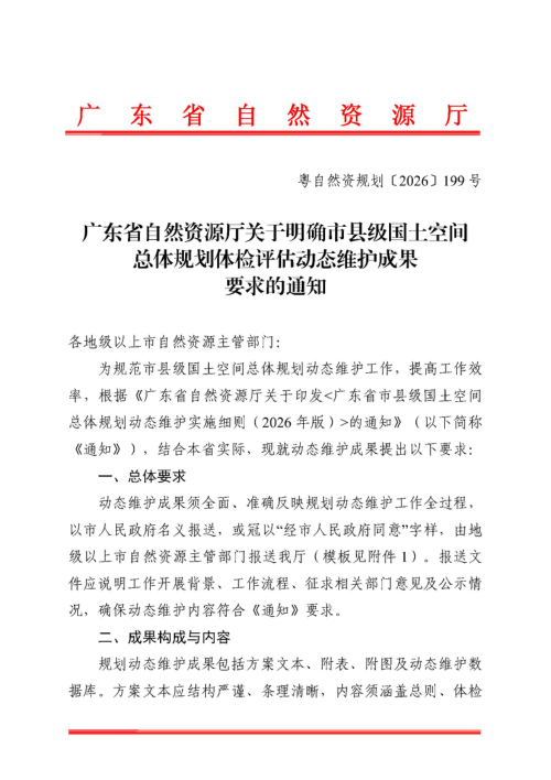 广东省自然资源厅《关于明确市县级国土空间总体规划体检评估动态维护成果要求的通知》粤自然资规划〔2026〕199号