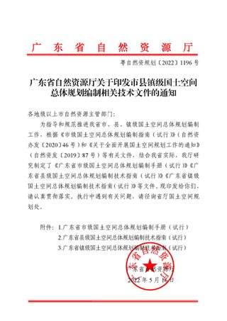 广东省自然资源厅《市县镇级国土空间总体规划编制相关技术文件》粤自然资规划〔2022〕1196号