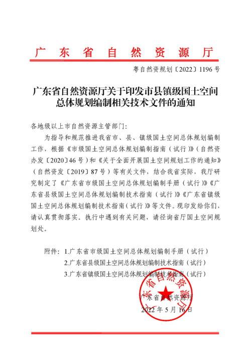 广东省自然资源厅《市县镇级国土空间总体规划编制相关技术文件》粤自然资规划〔2022〕1196号