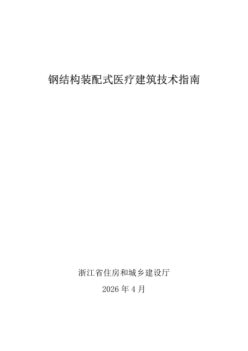 浙江省钢结构装配式医疗建筑技术指南