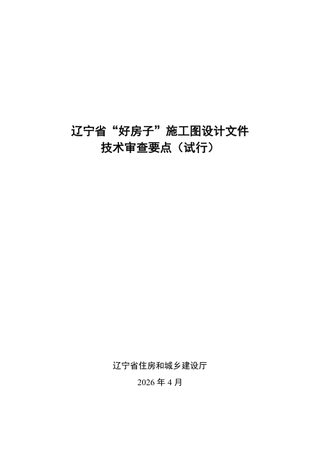 辽宁省“好房子”施工图设计文件的技术审查要点（试行）