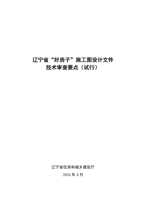 辽宁省“好房子”施工图设计文件的技术审查要点（试行）