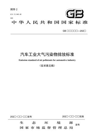 《汽车工业大气污染物排放标准》（征求意见稿）