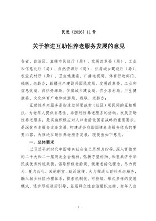 民政部等11部门《关于推进互助性养老服务发展的意见》民发〔2026〕11号