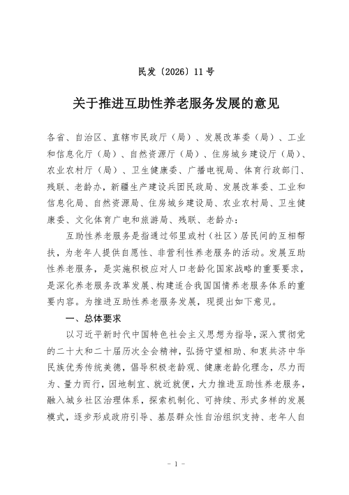 民政部等11部门《关于推进互助性养老服务发展的意见》民发〔2026〕11号