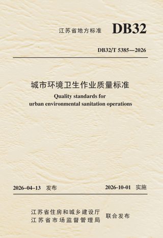 江苏省《城市环境卫生作业质量标准》DB32/T 5385-2026