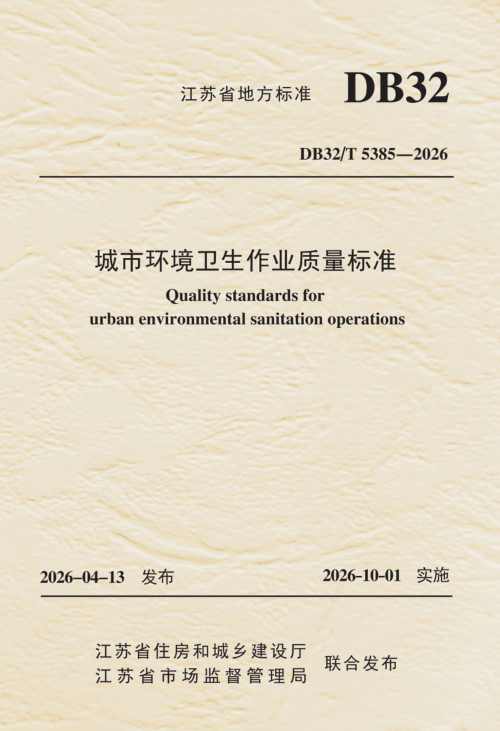 江苏省《城市环境卫生作业质量标准》DB32/T 5385-2026