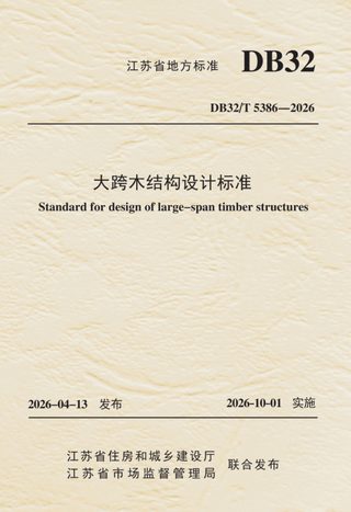 江苏省《大跨木结构设计标准》DB32/T 5386-2026