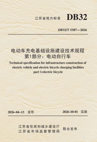 江苏省《电动车充电基础设施建设技术规程 第1部分：电动自行车》DB32/T 5387-2026