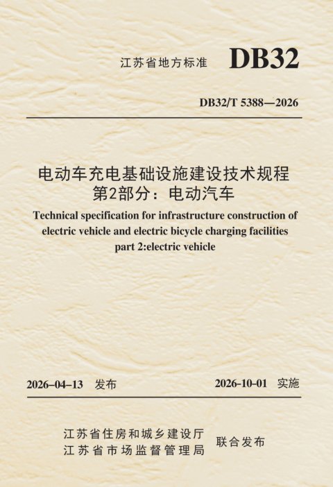 江苏省《电动车充电基础设施建设技术规程 第2部分：电动汽车》DB32/T 5388-2026