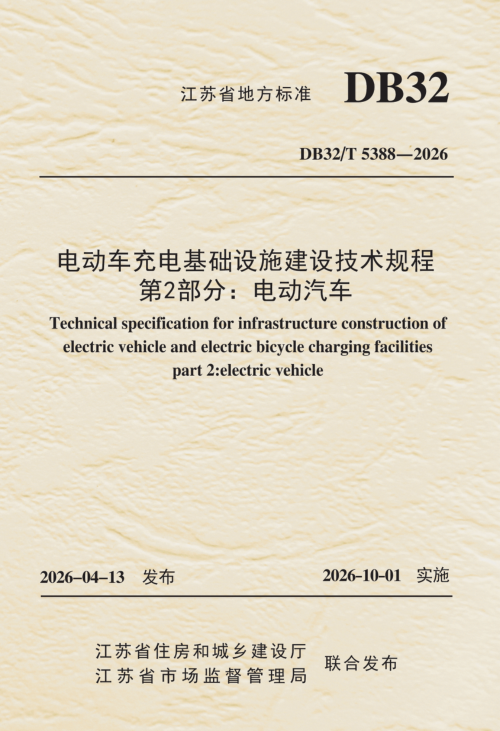 江苏省《电动车充电基础设施建设技术规程 第2部分：电动汽车》DB32/T 5388-2026