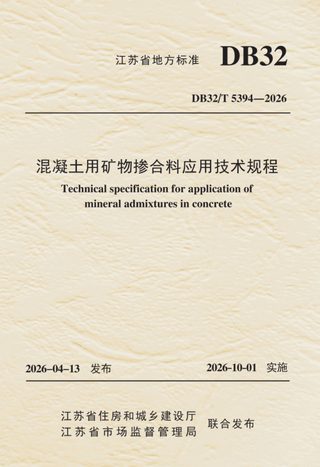 江苏省《混凝土用矿物掺合料应用技术规程》DB32/T 5394-2026