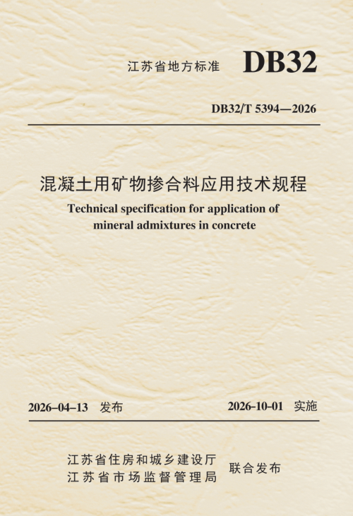 江苏省《混凝土用矿物掺合料应用技术规程》DB32/T 5394-2026