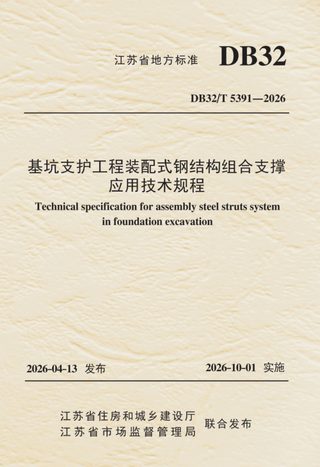 江苏省《基坑支护工程装配式钢结构组合支撑应用技术规程》DB32/T 5391-2026