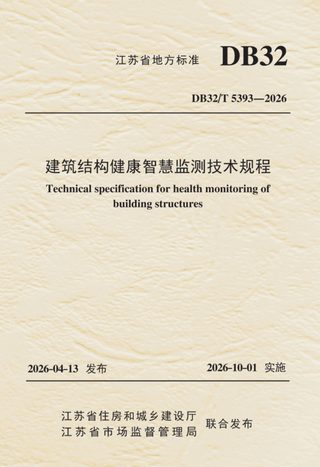 江苏省《建筑结构健康智慧监测技术规程》DB32/T 5393-2026