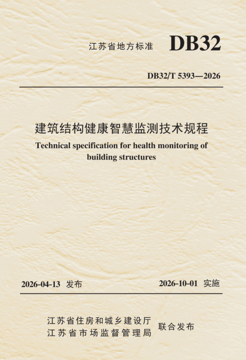 江苏省《建筑结构健康智慧监测技术规程》DB32/T 5393-2026