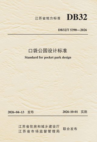 江苏省《口袋公园设计标准》DB32/T 5390-2026