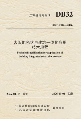 江苏省《太阳能光伏与建筑一体化应用技术规程》DB32/T 5389-2026