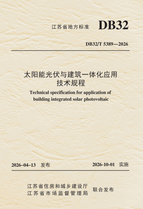 江苏省《太阳能光伏与建筑一体化应用技术规程》DB32/T 5389-2026