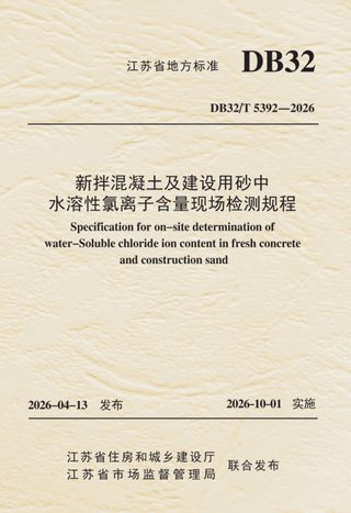 江苏省《新拌混凝土及建设用砂中水溶性氯离子含量现场检测规程》DB32/T 5392-2026