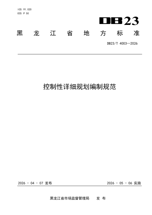 黑龙江省《控制性详细规划编制规范》DB23/T 4003-2026