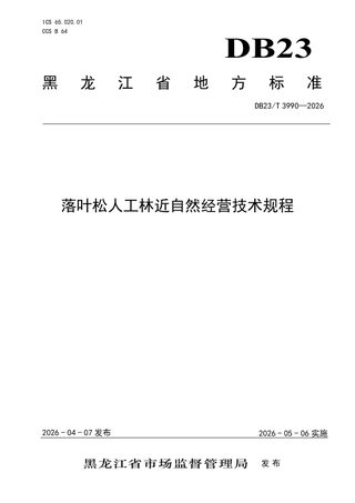 黑龙江省《落叶松人工林近自然经营技术规程》DB23/T 3990-2026