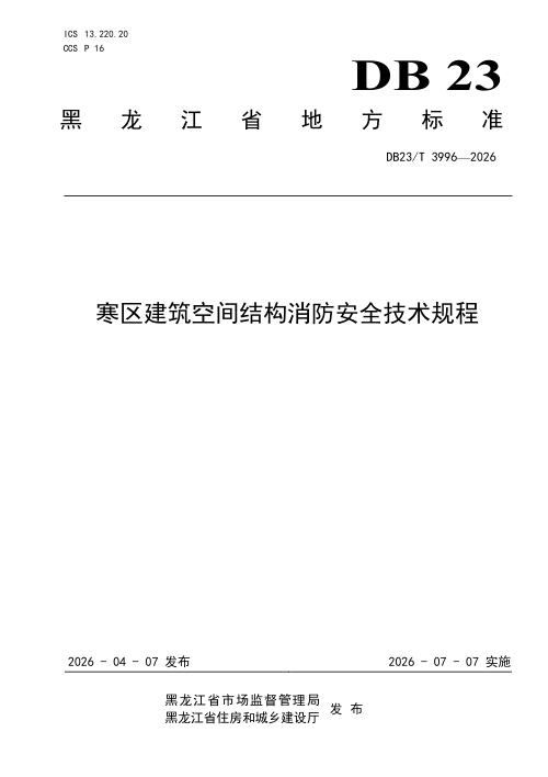 黑龙江省《寒区建筑空间结构消防安全技术规程》DB23/T 3996-2026